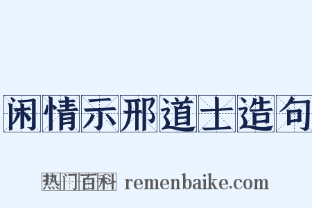 闲情示邢道士造句是什么意思的图片